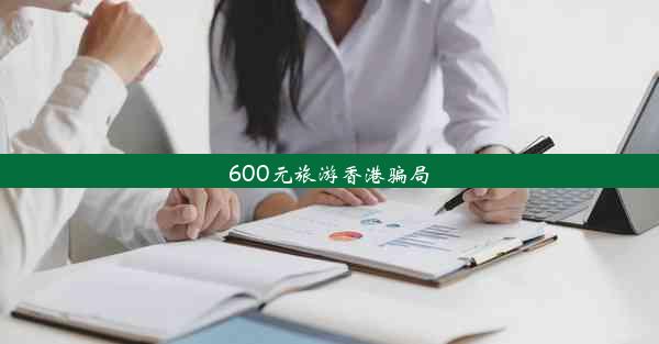 600元旅游香港骗局