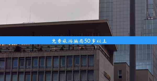 免费旅游骗局50岁以上