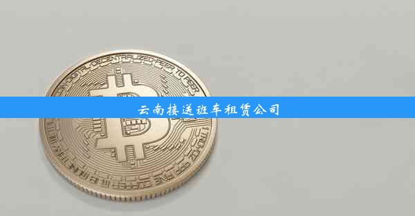 云南接送班车租赁公司