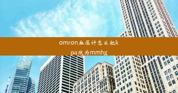 omron血压计怎么把kpa改为mmhg