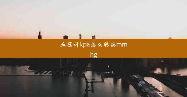 血压计kpa怎么转换mmhg