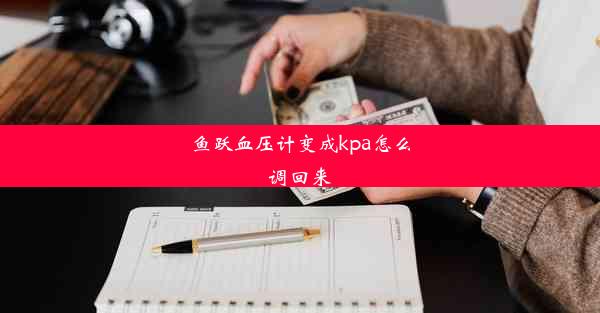 鱼跃血压计变成kpa怎么调回来