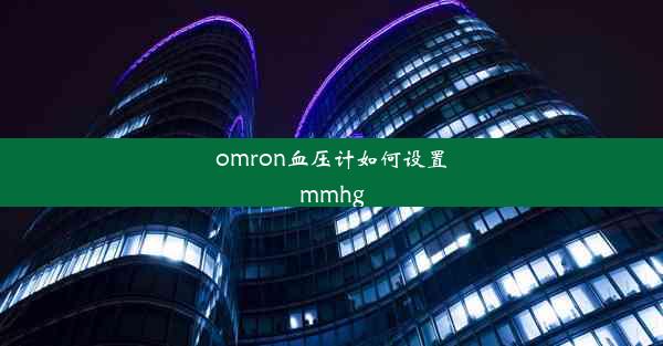 omron血压计如何设置mmhg