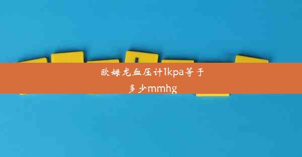 欧姆龙血压计1kpa等于多少mmhg