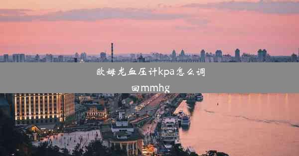 欧姆龙血压计kpa怎么调回mmhg