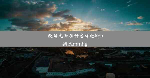 欧姆龙血压计怎样把kpa调成mmhg