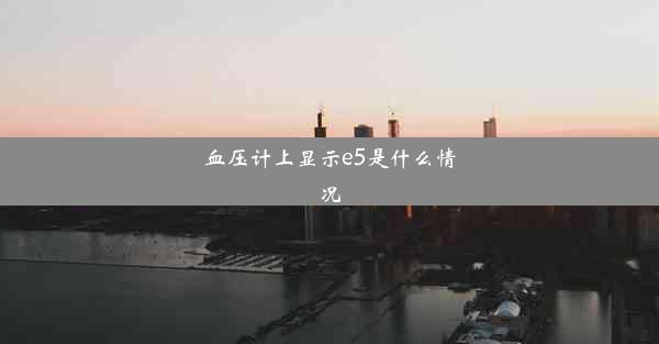 血压计上显示e5是什么情况