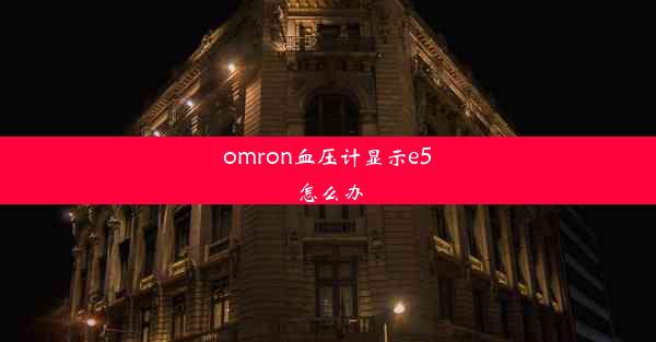 omron血压计显示e5怎么办