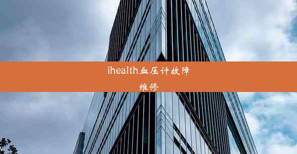 ihealth血压计故障维修