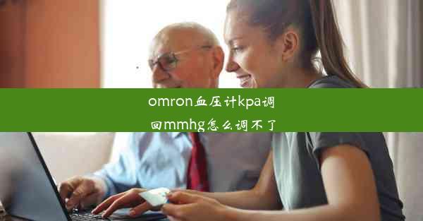 omron血压计kpa调回mmhg怎么调不了