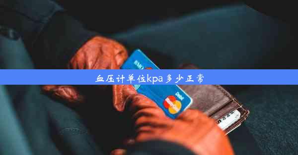 血压计单位kpa多少正常