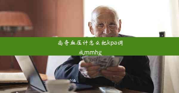 尚奇血压计怎么把kpa调成mmhg