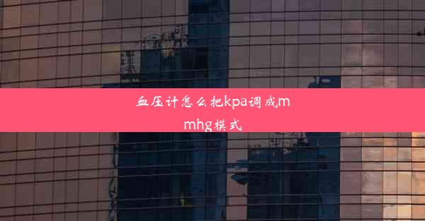 血压计怎么把kpa调成mmhg模式