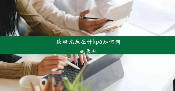 欧姆龙血压计kpa如何调成汞柱