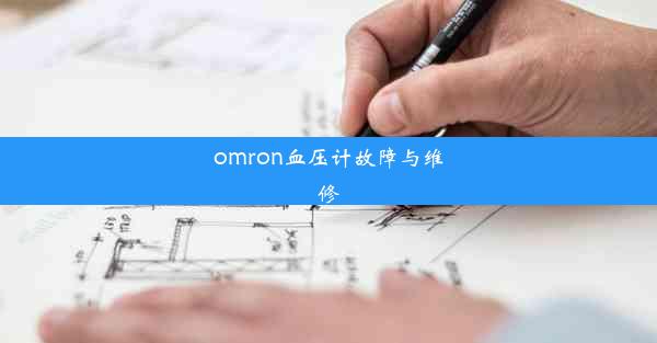 omron血压计故障与维修