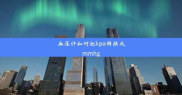 血压计如何把kpa转换成mmhg