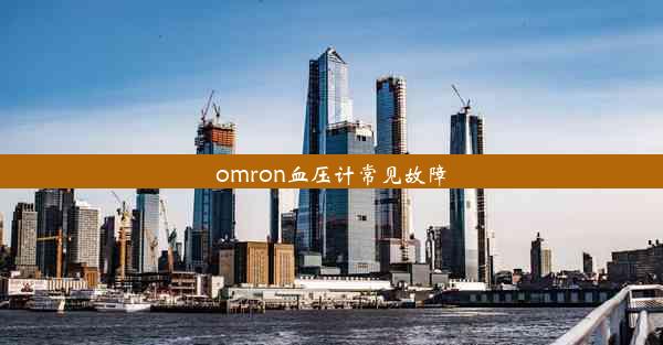 omron血压计常见故障