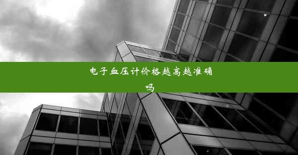 电子血压计价格越高越准确吗