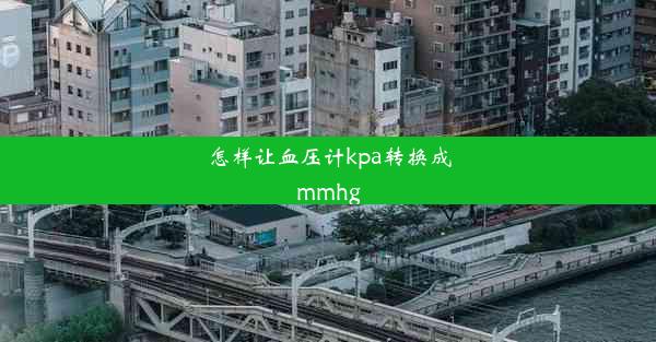 怎样让血压计kpa转换成mmhg