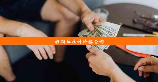 雅斯血压计价格查询