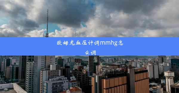 欧姆龙血压计调mmhg怎么调