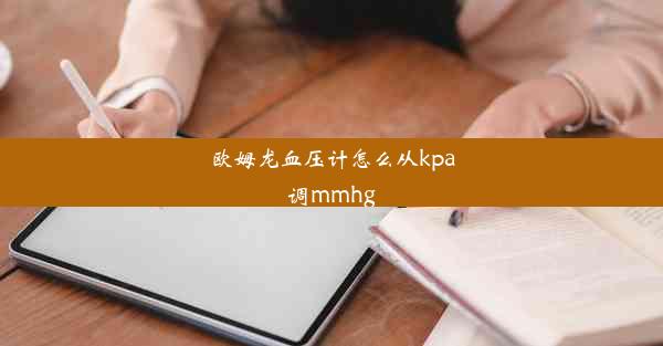 欧姆龙血压计怎么从kpa调mmhg