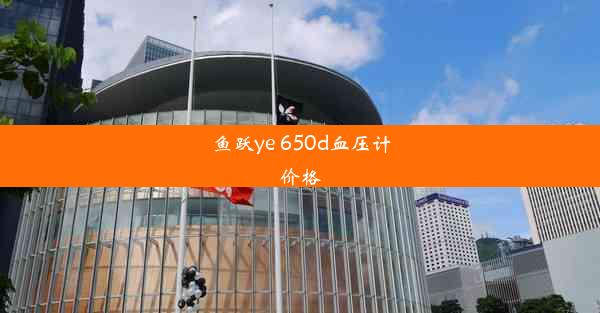 鱼跃ye 650d血压计价格