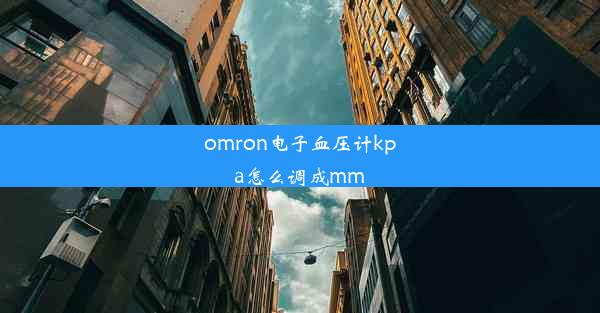 omron电子血压计kpa怎么调成mm