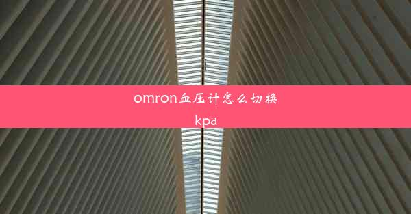 omron血压计怎么切换kpa