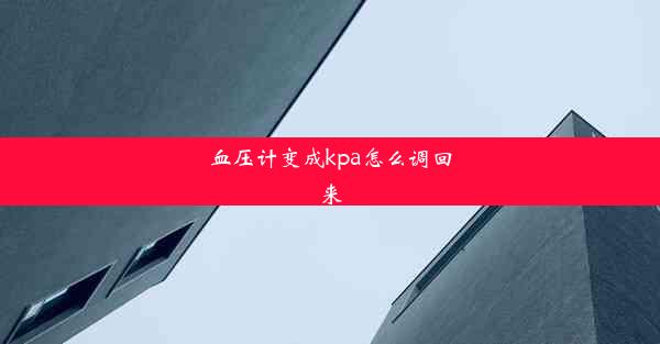 血压计变成kpa怎么调回来