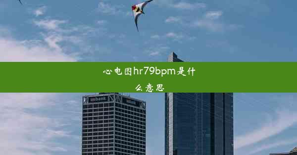 心电图hr79bpm是什么意思