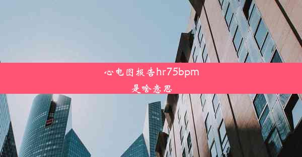 心电图报告hr75bpm是啥意思