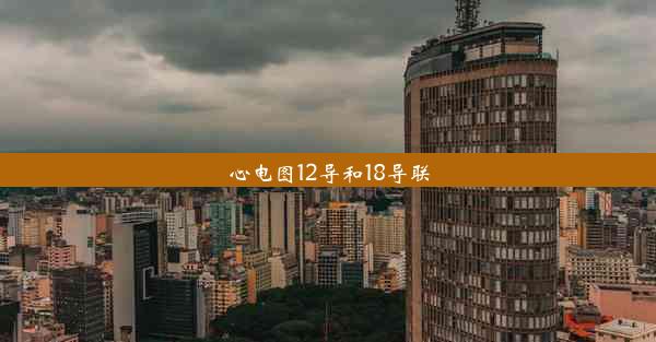 心电图12导和18导联