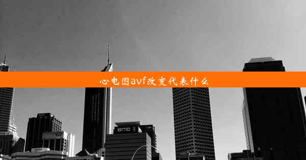 心电图avf改变代表什么