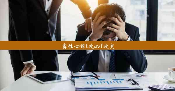 窦性心律t波avf改变