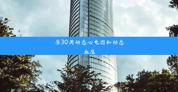 孕30周动态心电图和动态血压