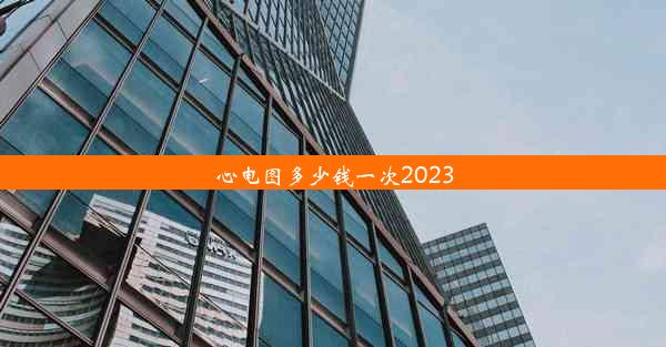 心电图多少钱一次2023