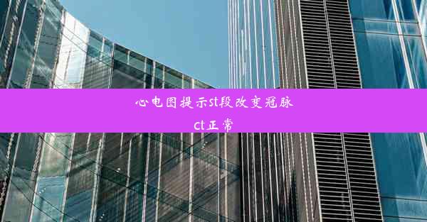 心电图提示st段改变冠脉ct正常