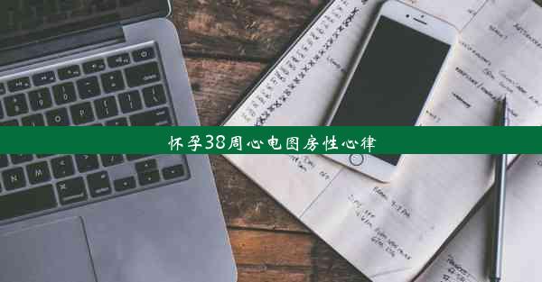 怀孕38周心电图房性心律