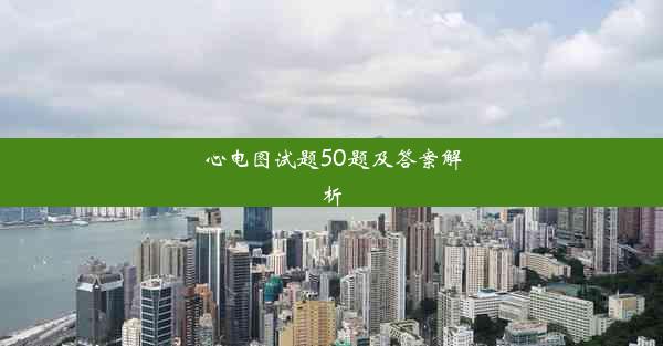 心电图试题50题及答案解析