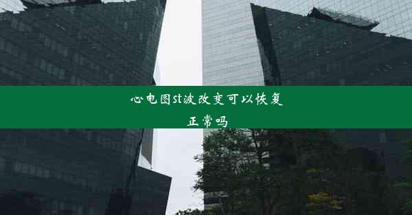 心电图st波改变可以恢复正常吗