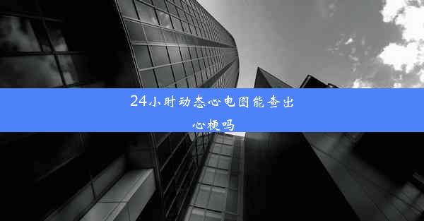 24小时动态心电图能查出心梗吗