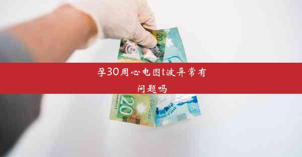 孕30周心电图t波异常有问题吗