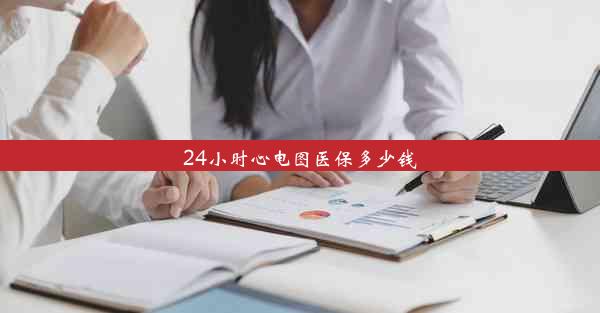 24小时心电图医保多少钱