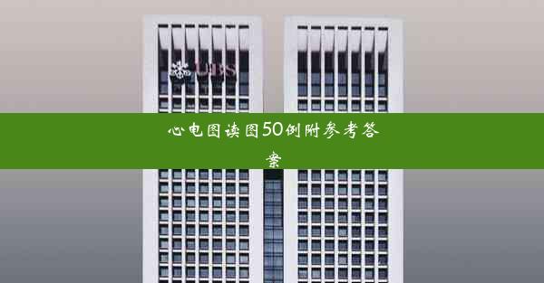 心电图读图50例附参考答案