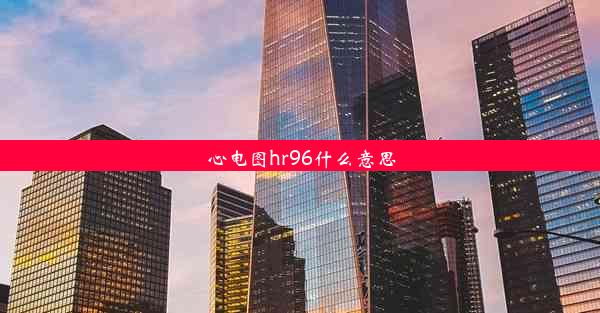 心电图hr96什么意思