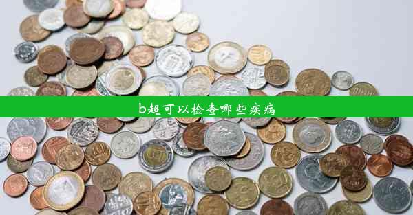 b超可以检查哪些疾病