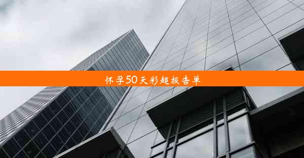 怀孕50天彩超报告单