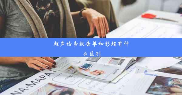 超声检查报告单和彩超有什么区别