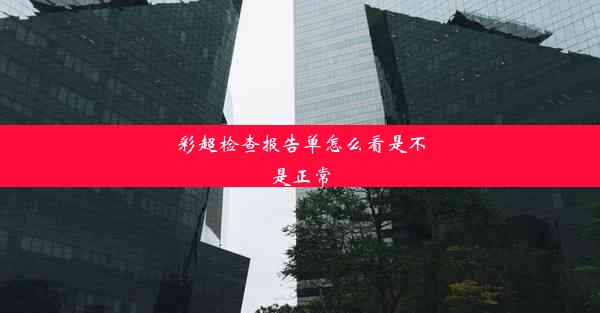 彩超检查报告单怎么看是不是正常